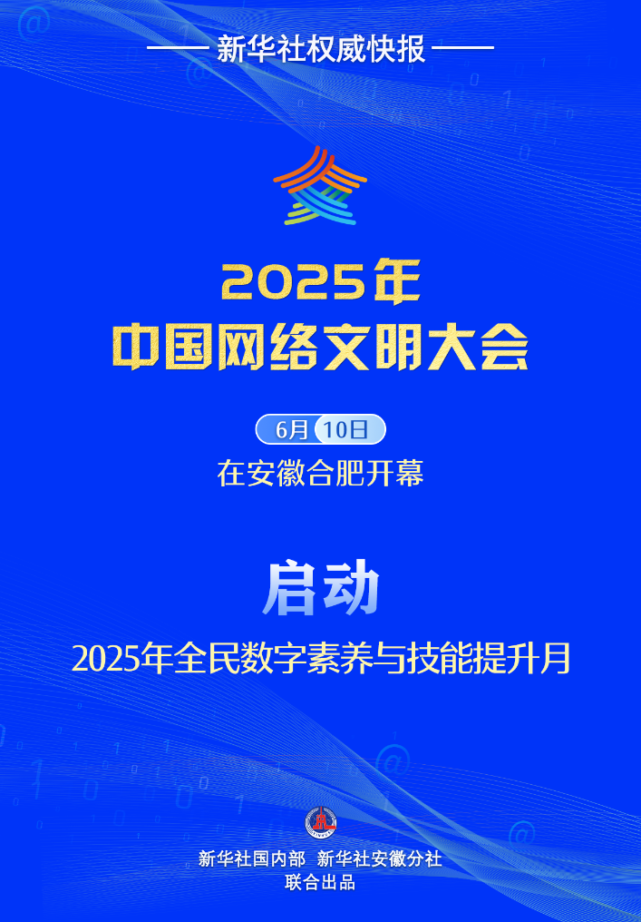 新華社權(quán)威快報(bào)丨2025年全民數(shù)字素養(yǎng)與技能提升月啟動