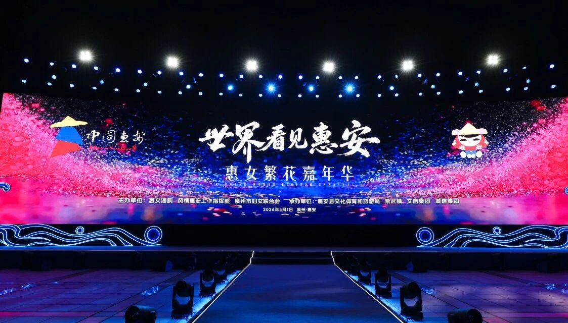 5月1日，“世界看見惠安”——惠女繁花嘉年華主題晚會(huì)在崇武文化廣場啟幕。惠安縣委宣傳部供圖