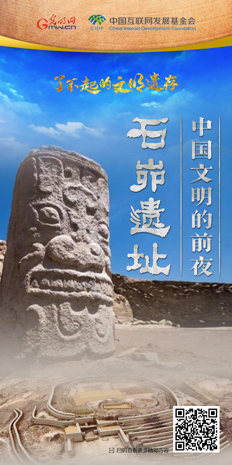 【何以中國(guó)】了不起的文明遺存丨國(guó)風(fēng)動(dòng)畫:中國(guó)文明的前夜——石峁遺址 【何以中國(guó)】了不起的文明遺存丨國(guó)風(fēng)動(dòng)畫:中國(guó)文明的前夜——石峁遺址